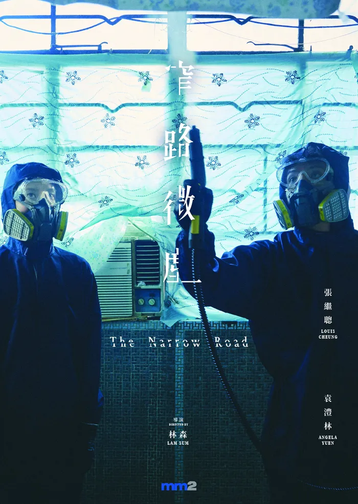 窄路微塵 (2022) poster