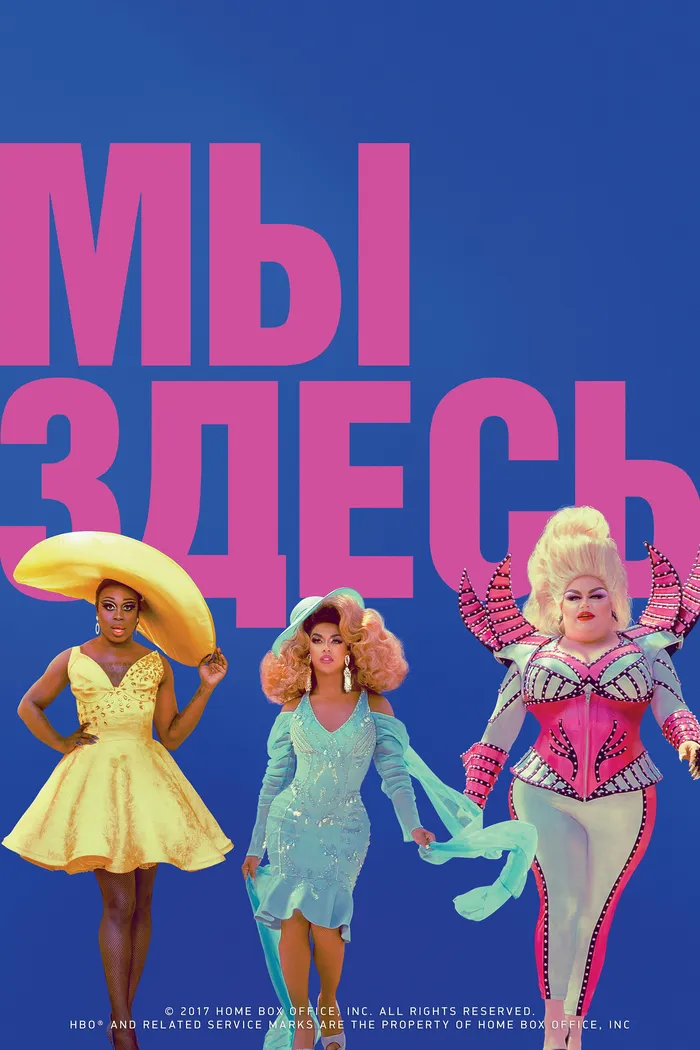 Мы здесь (2020) poster