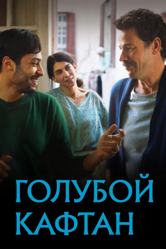 Голубой кафтан (2022) poster