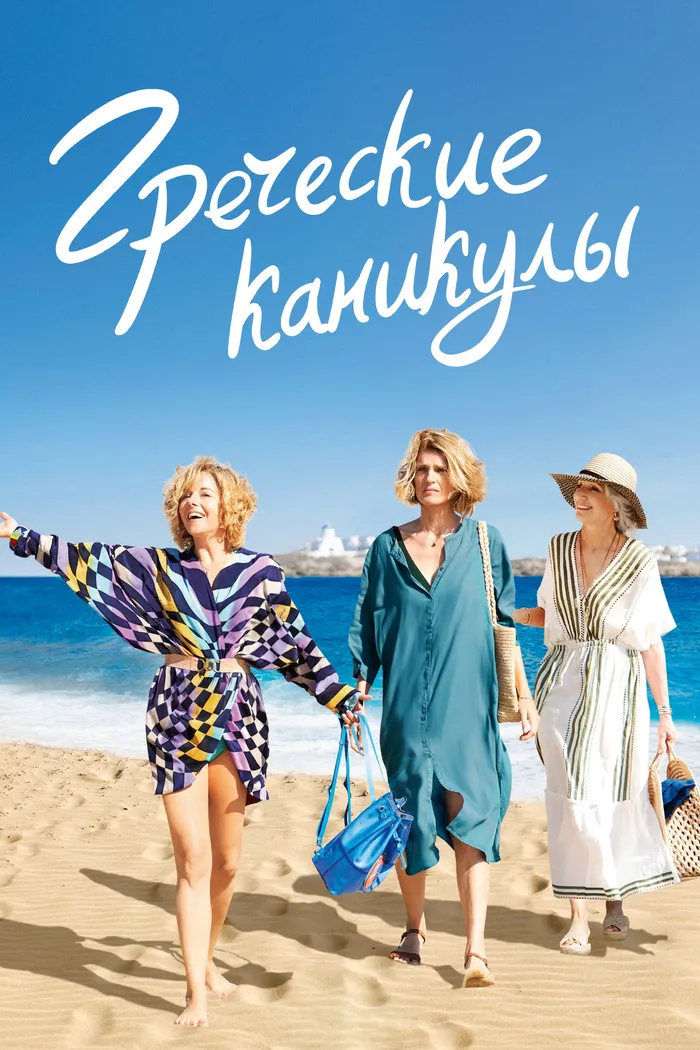 Греческие каникулы (2022) poster