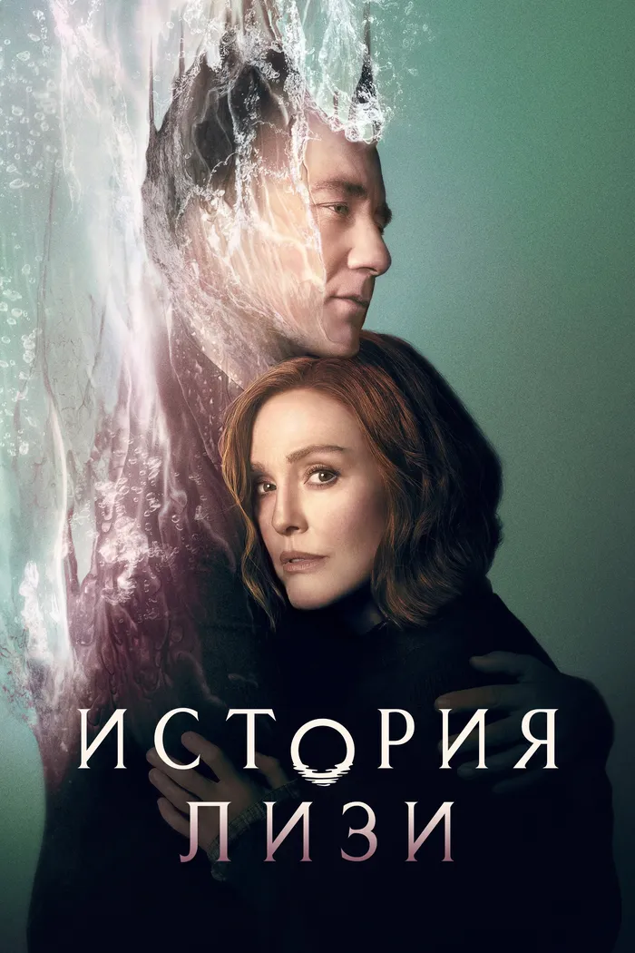 История Лизи (2021) poster
