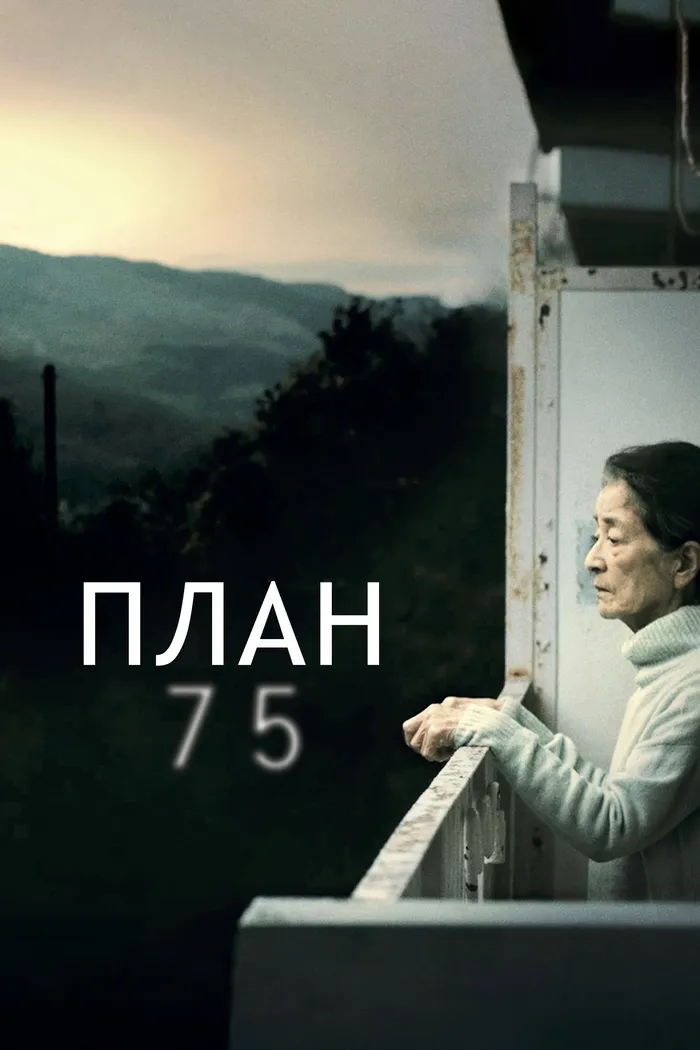 План 75 (2022) poster