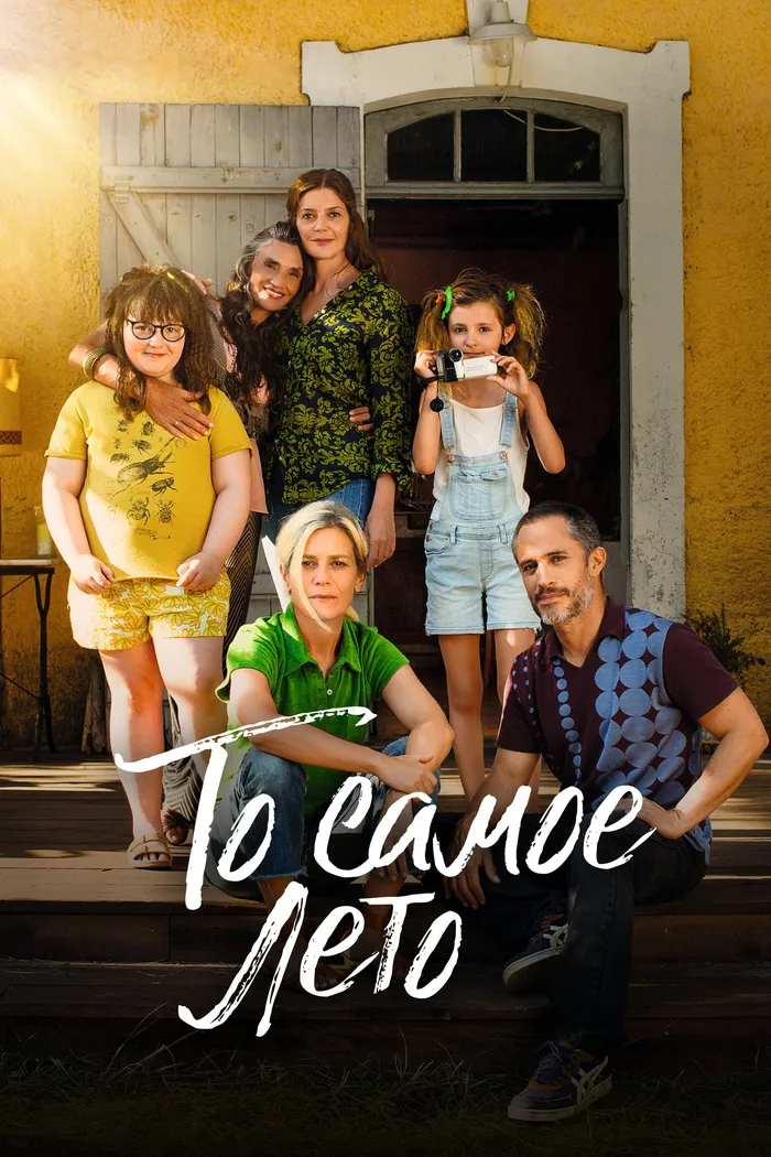 То самое лето (2022) poster