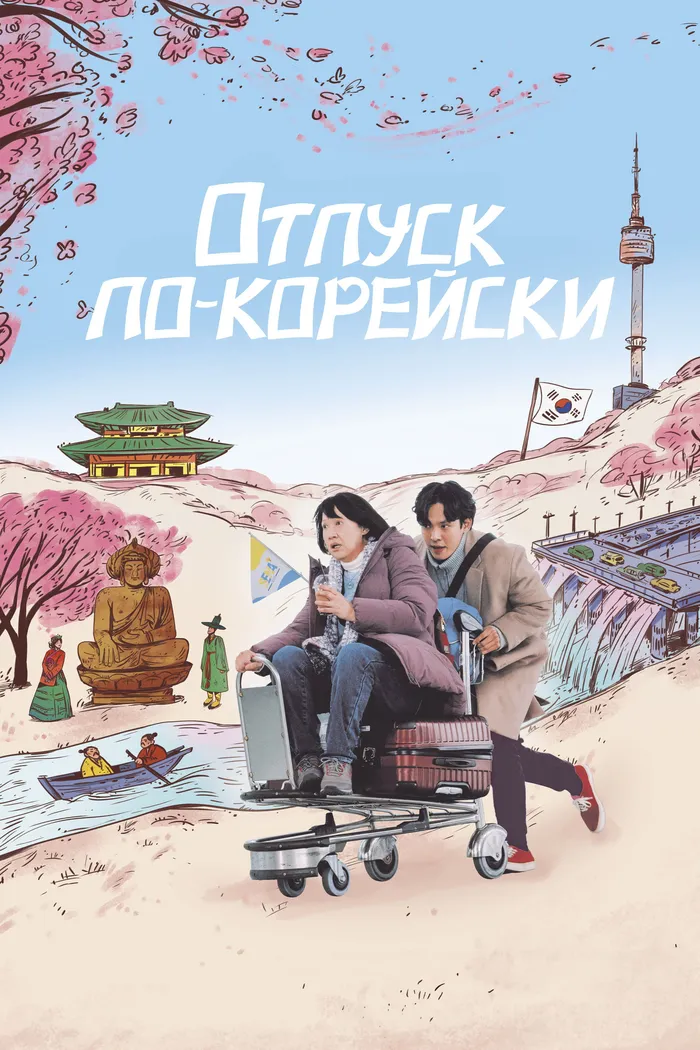 Отпуск по-корейски (2022) poster