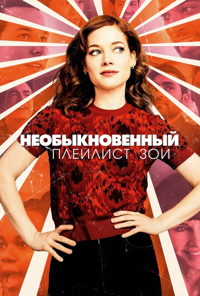Необыкновенный плейлист Зои (2020) poster