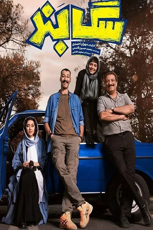 سگ‌بند (2022) poster