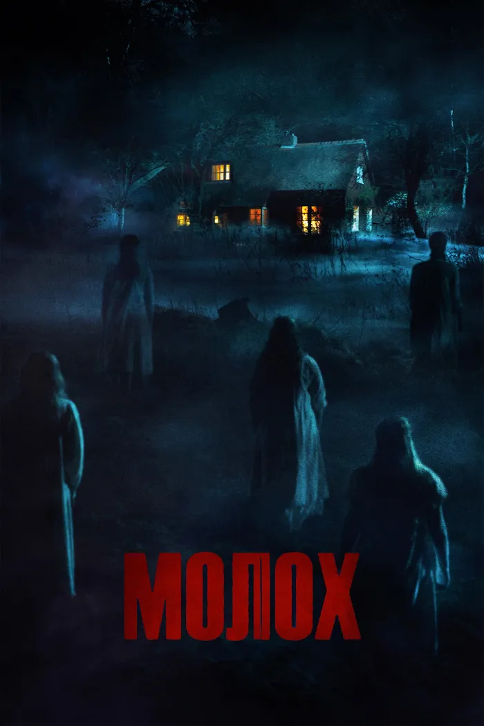 Молох (2022) poster