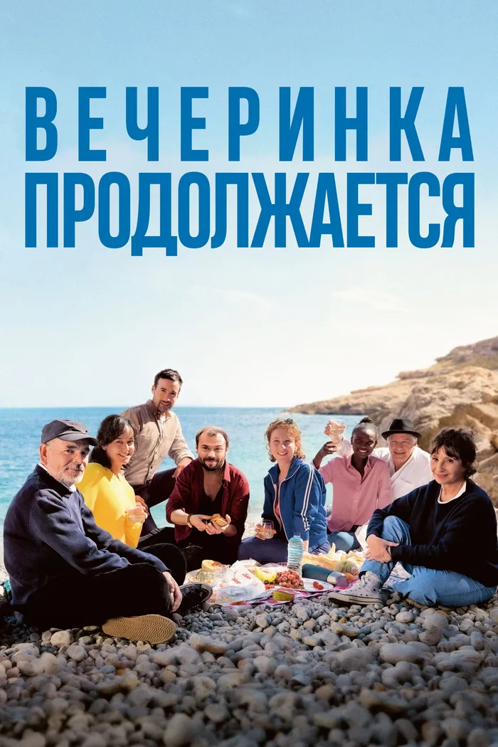 Вечеринка продолжается (2023) poster
