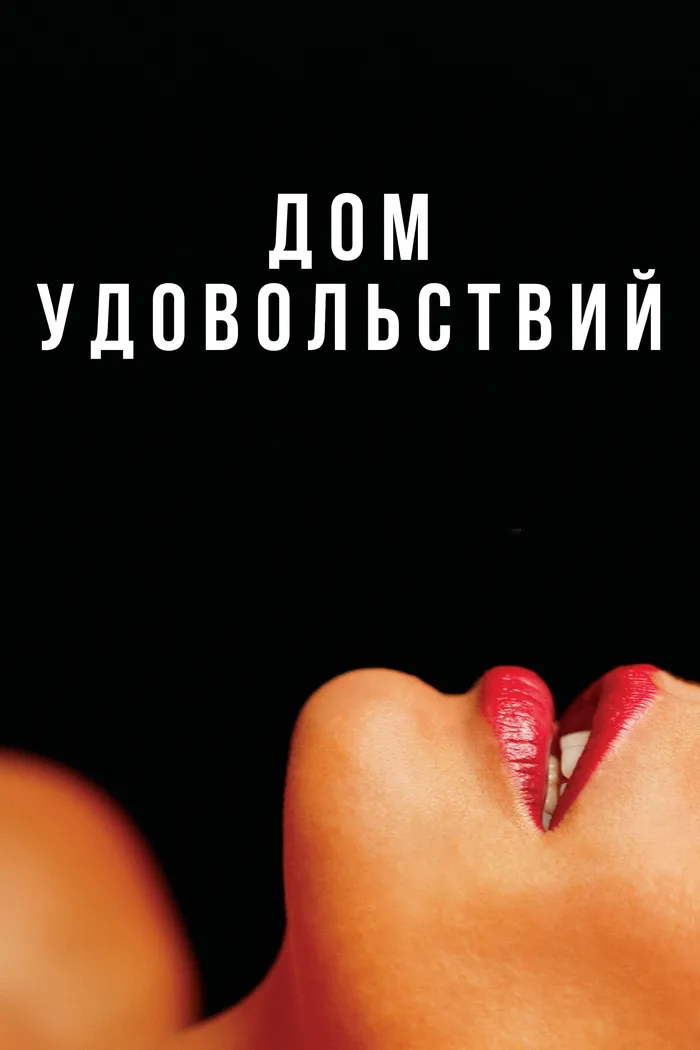 Дом удовольствий (2022) poster