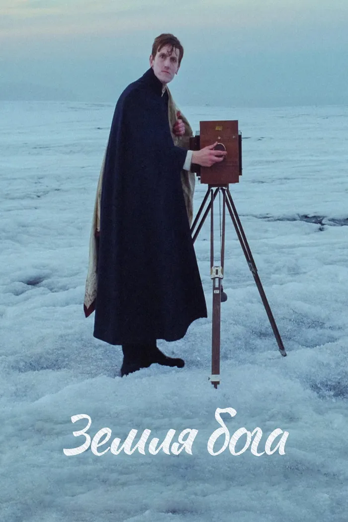 Земля бога (2022) poster