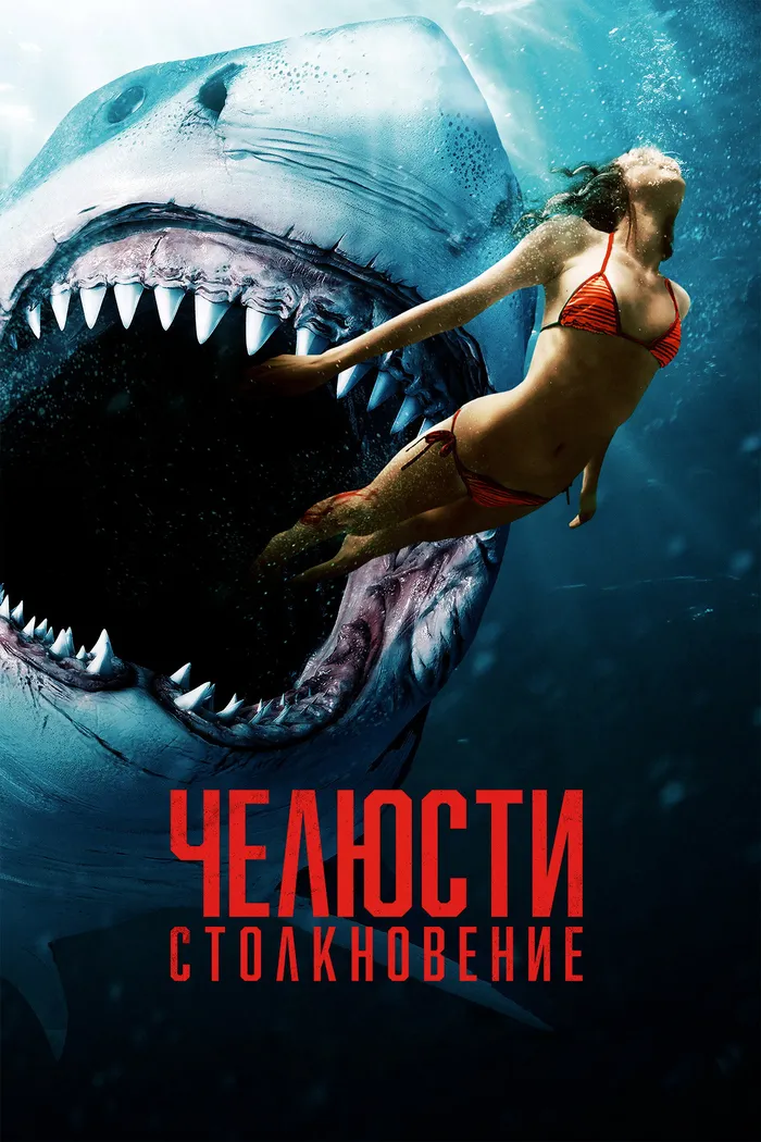 Челюсти: Столкновение (2022) poster