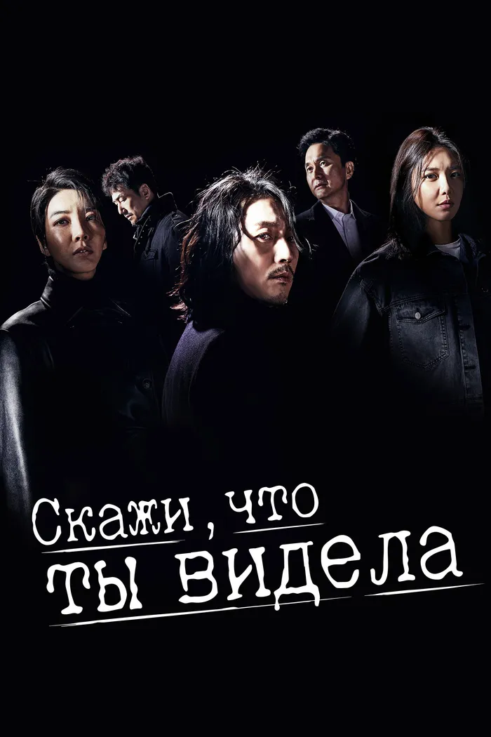 Скажи, что ты видела (2020) poster