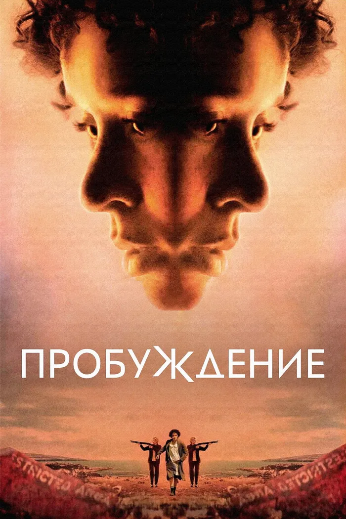 Пробуждение (2023) poster