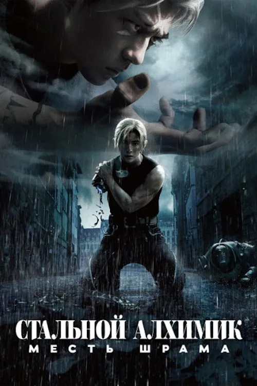 Стальной алхимик: Месть Шрама (2022) poster