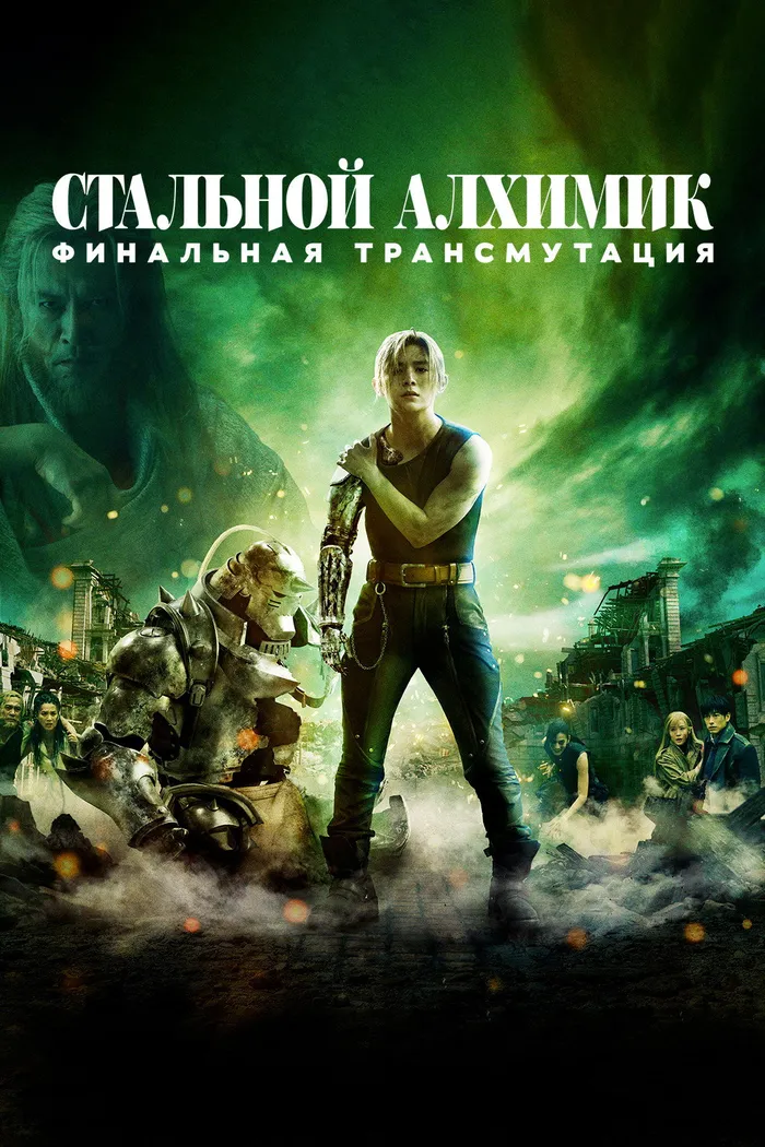 Стальной алхимик: Финальная трансмутация (2022) poster