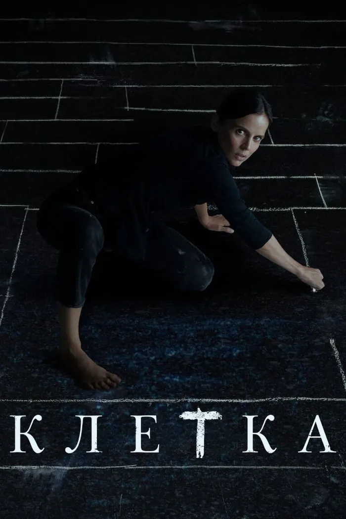 Клетка (2022) poster