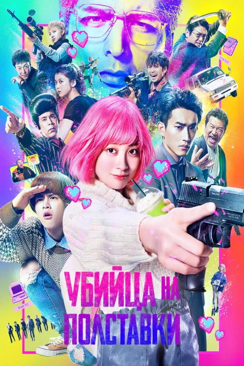 Убийца на полставки (2022) poster