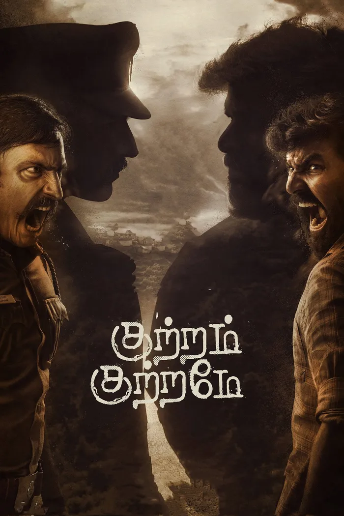 குற்றம் குற்றமே (2022) poster