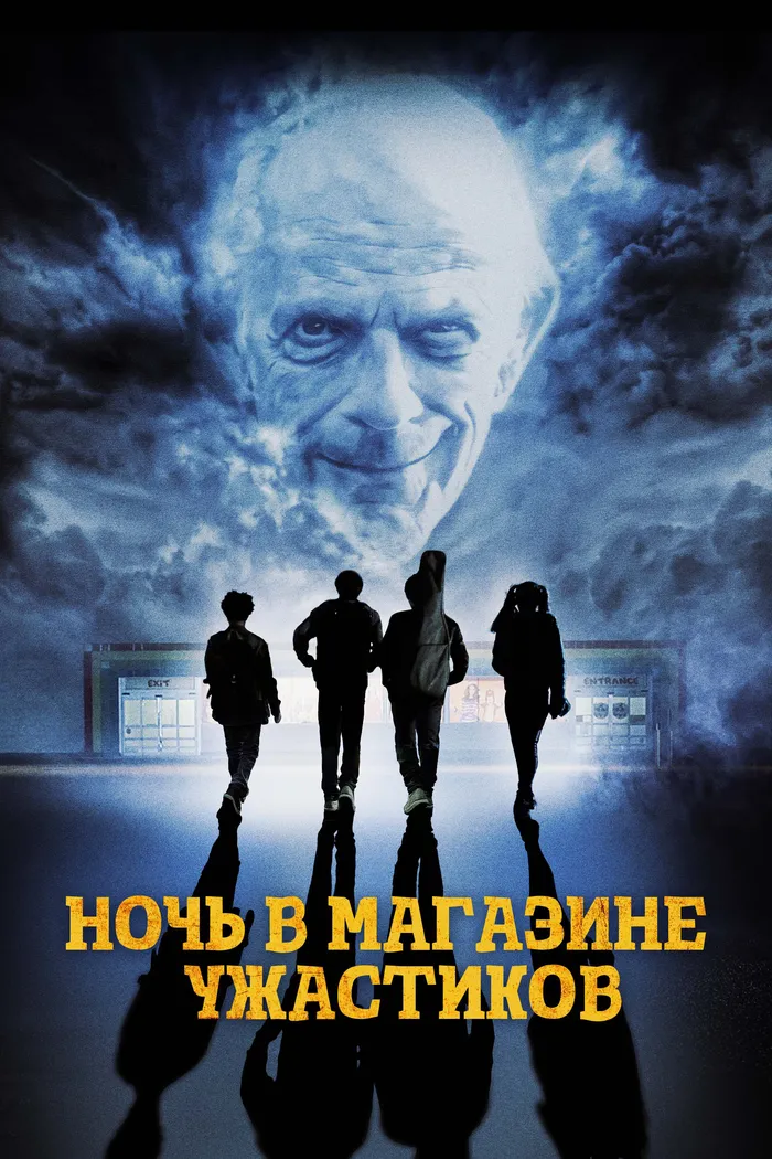 Ночь в магазине ужастиков (2022) poster
