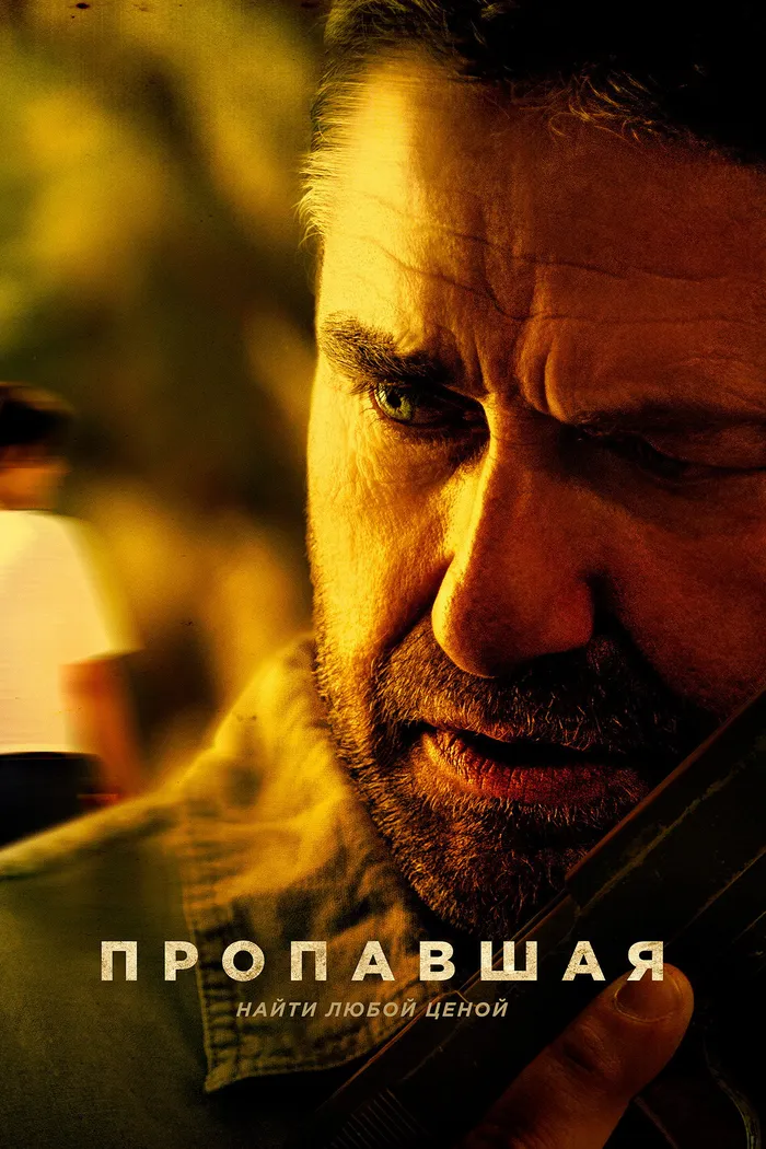 Пропавшая (2022) poster