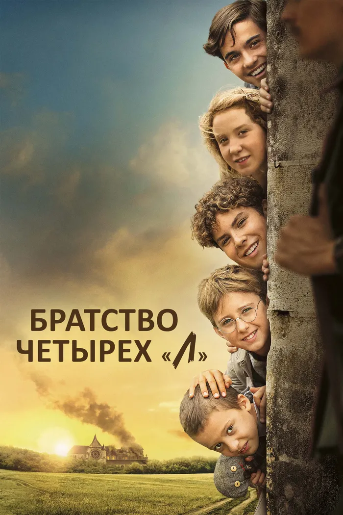 Братство четырёх "Л" (2022) poster