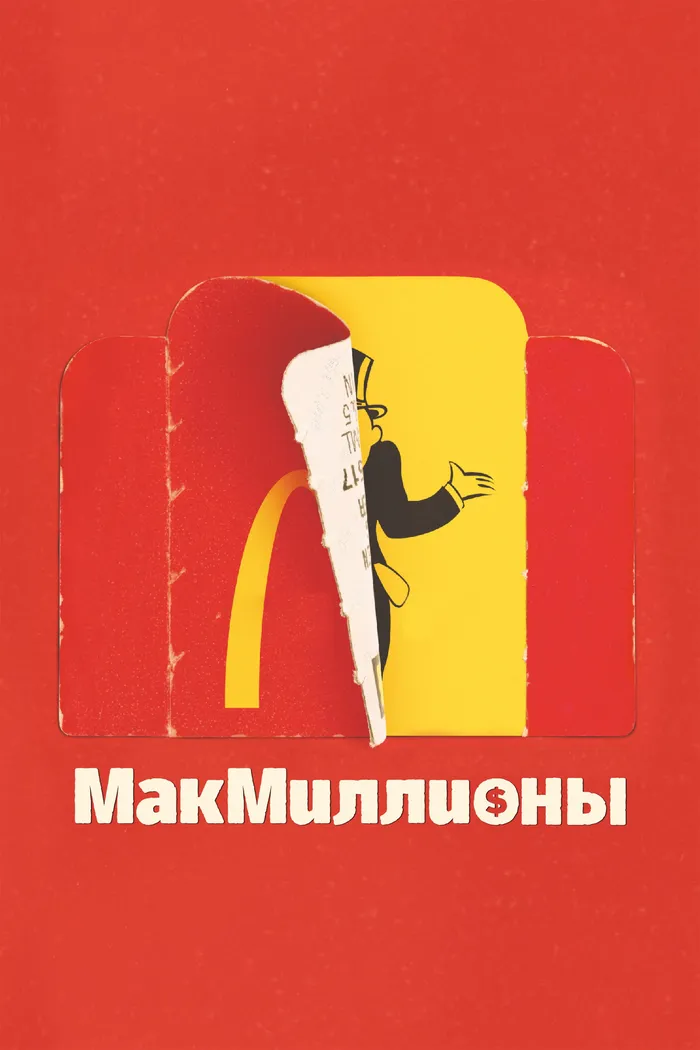 МакМиллионы (2020) poster