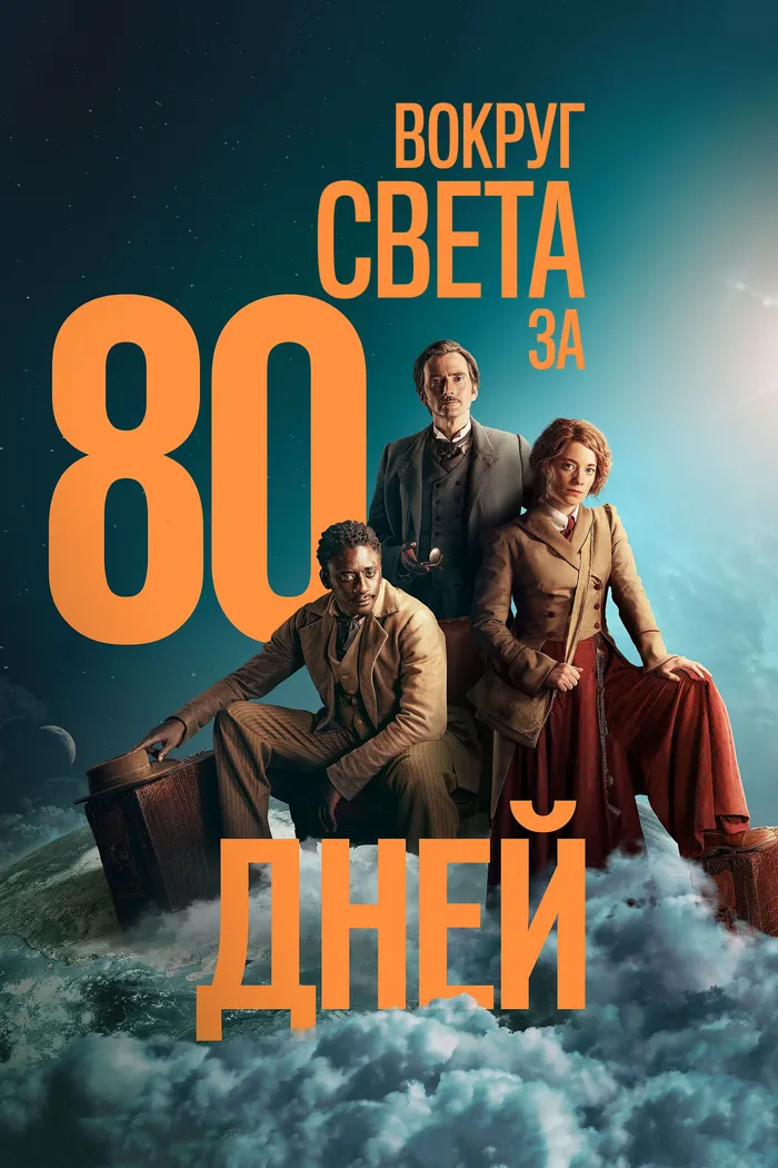 Вокруг света за 80 дней (2021) poster