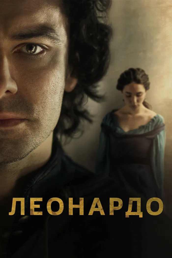 Леонардо (2021) poster