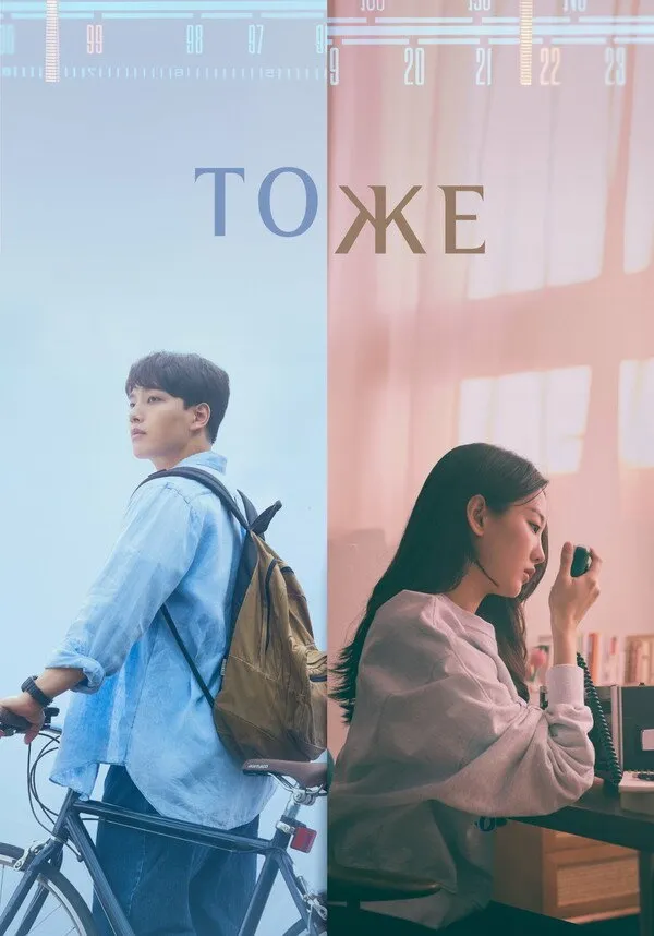 Тоже (2022) poster