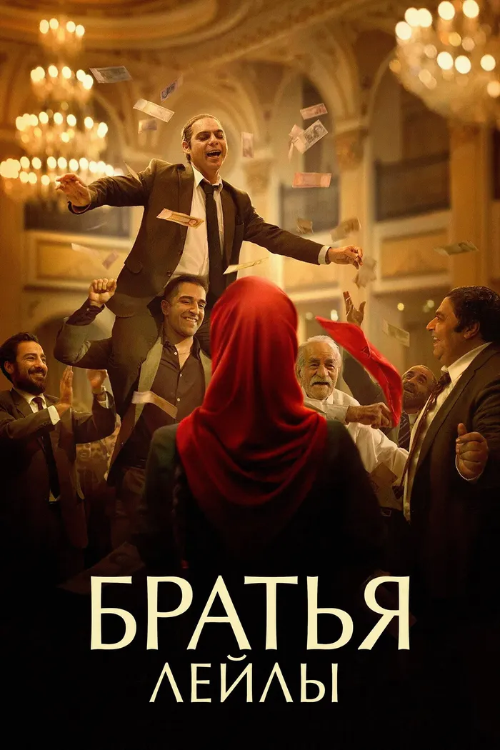 Братья Лейлы (2022) poster