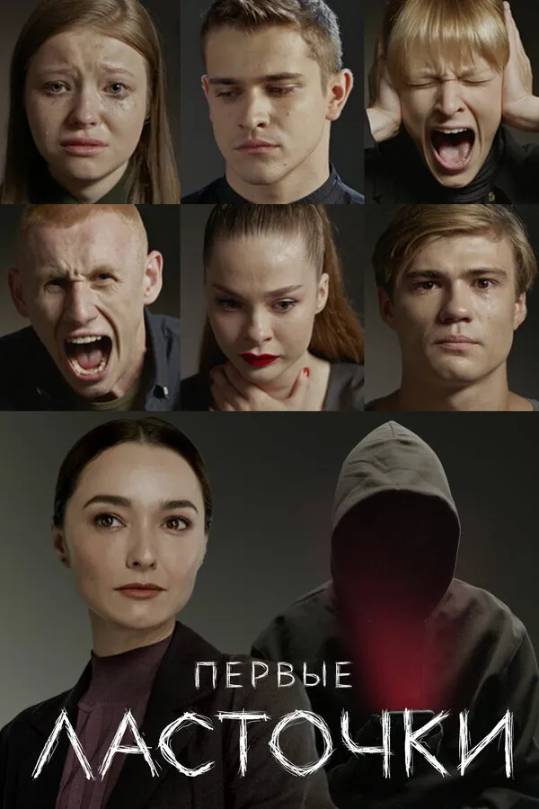Первые ласточки (2019)