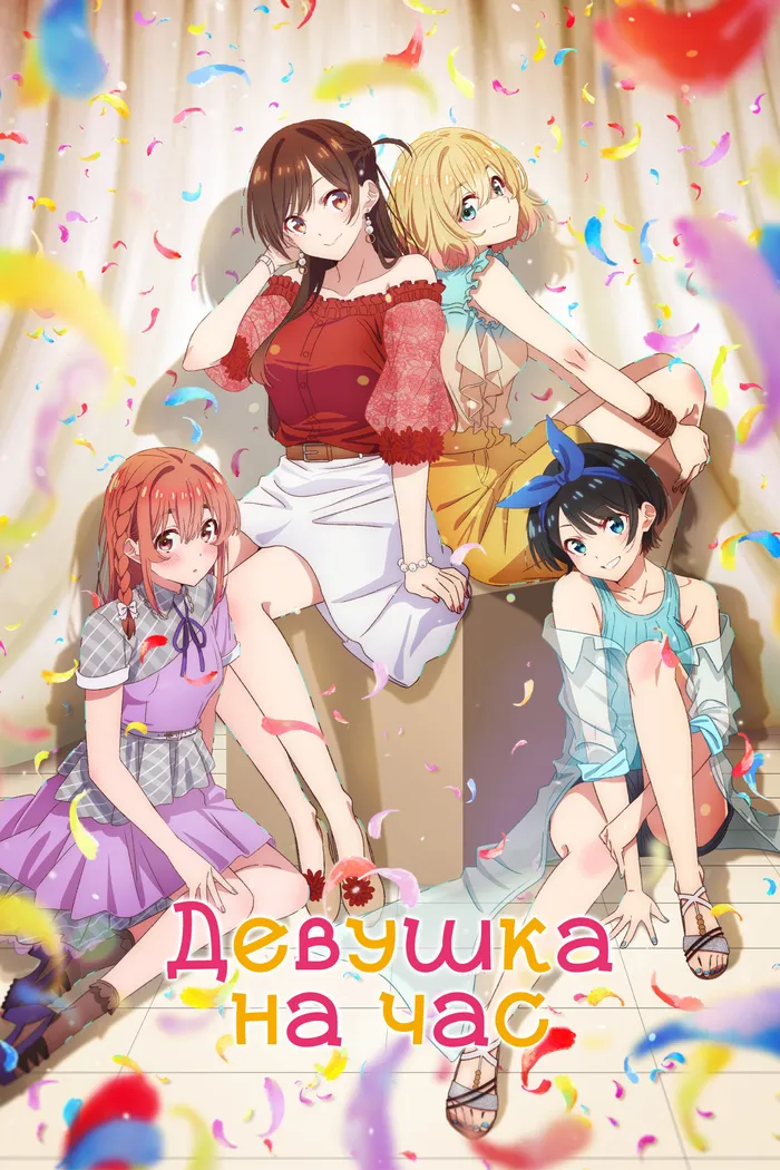 Девушка на час (2020) poster