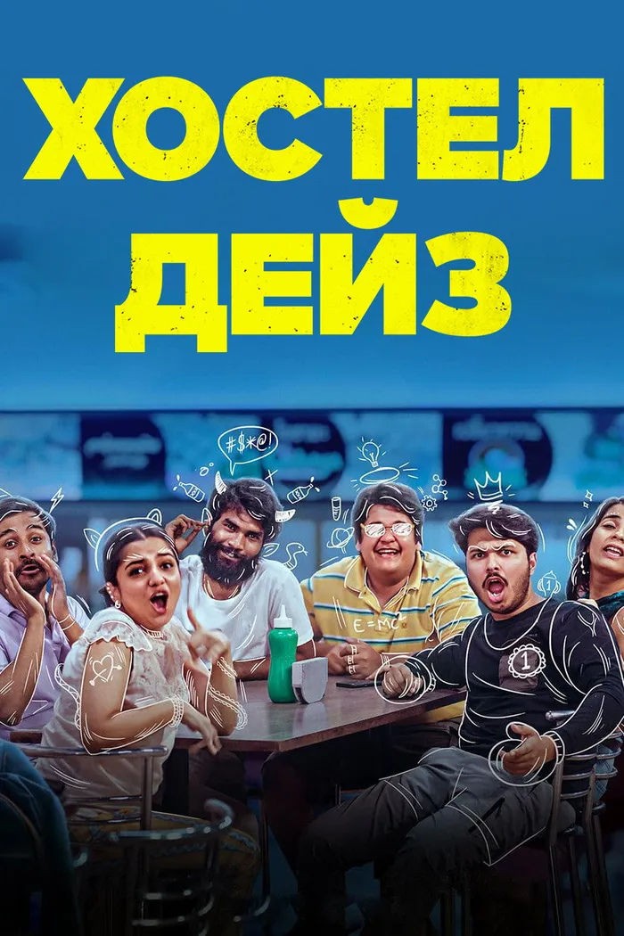 Хостел Дейз (2019) poster