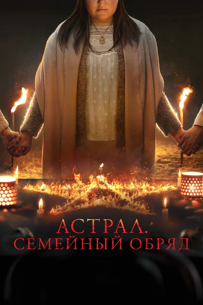 Астрал: Семейный обряд (2022) poster