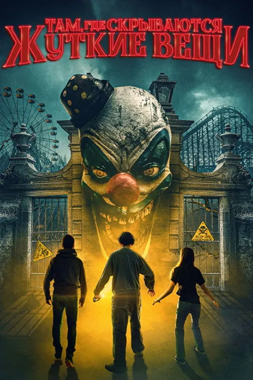 Там, где скрываются жуткие вещи (2022) poster