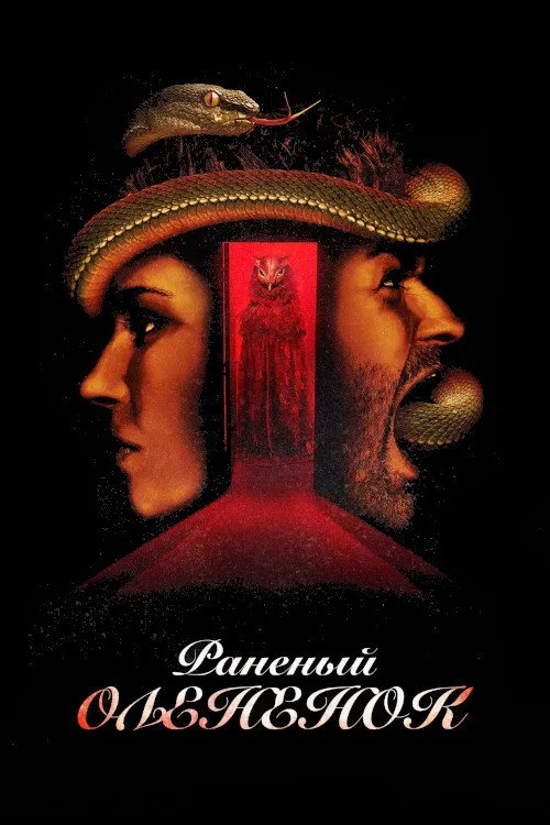 Раненый оленёнок (2022) poster
