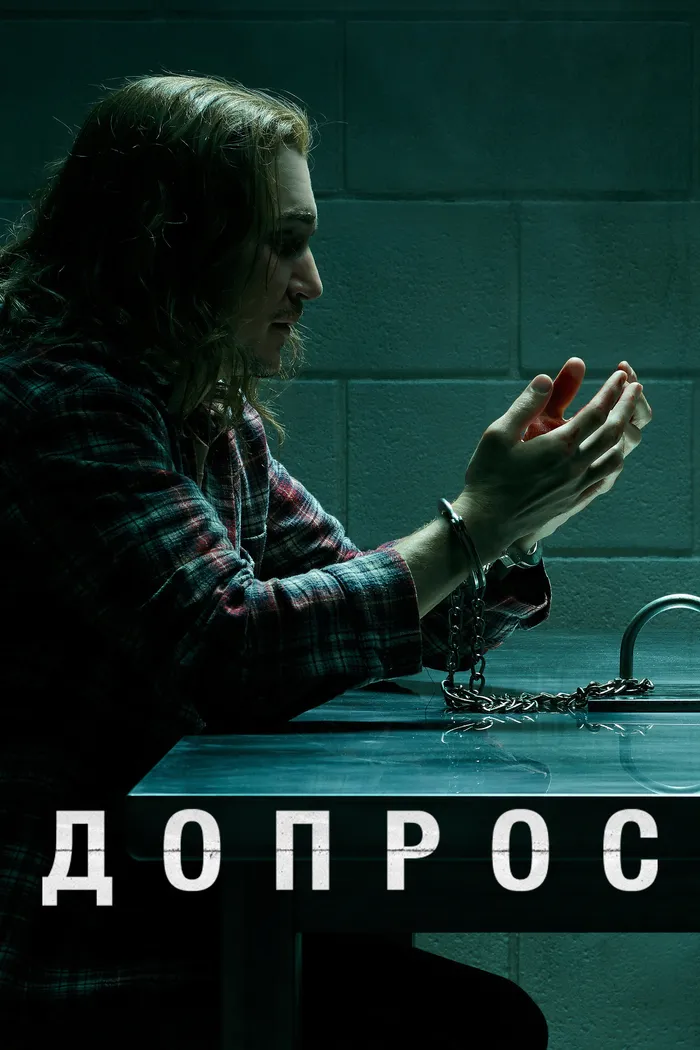 Допрос (2020) poster