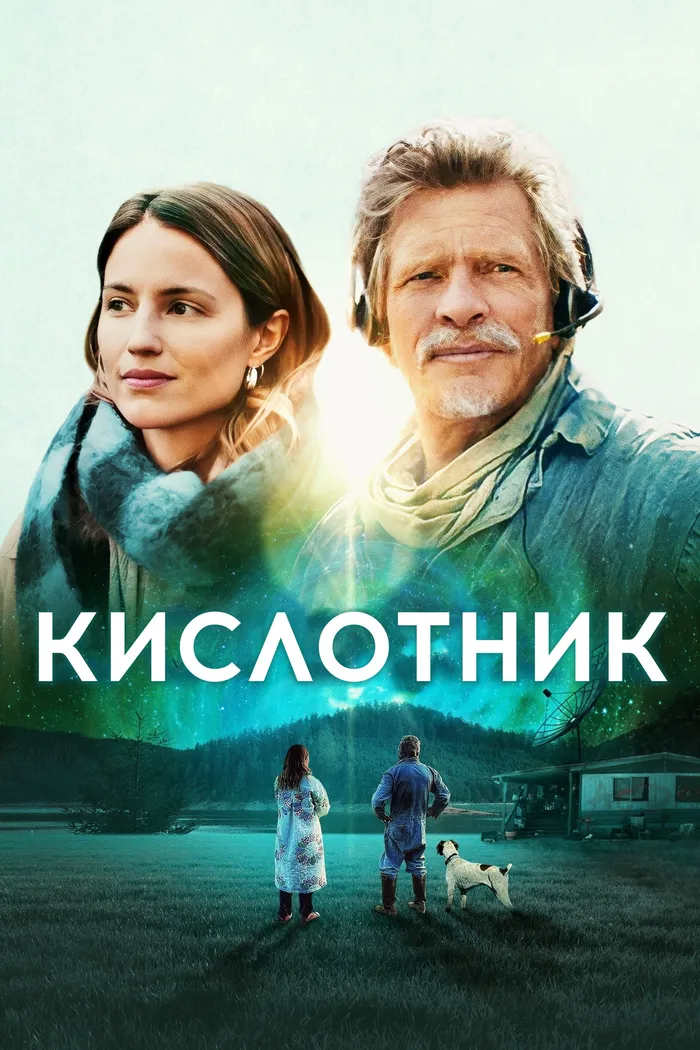 Кислотник (2022) poster