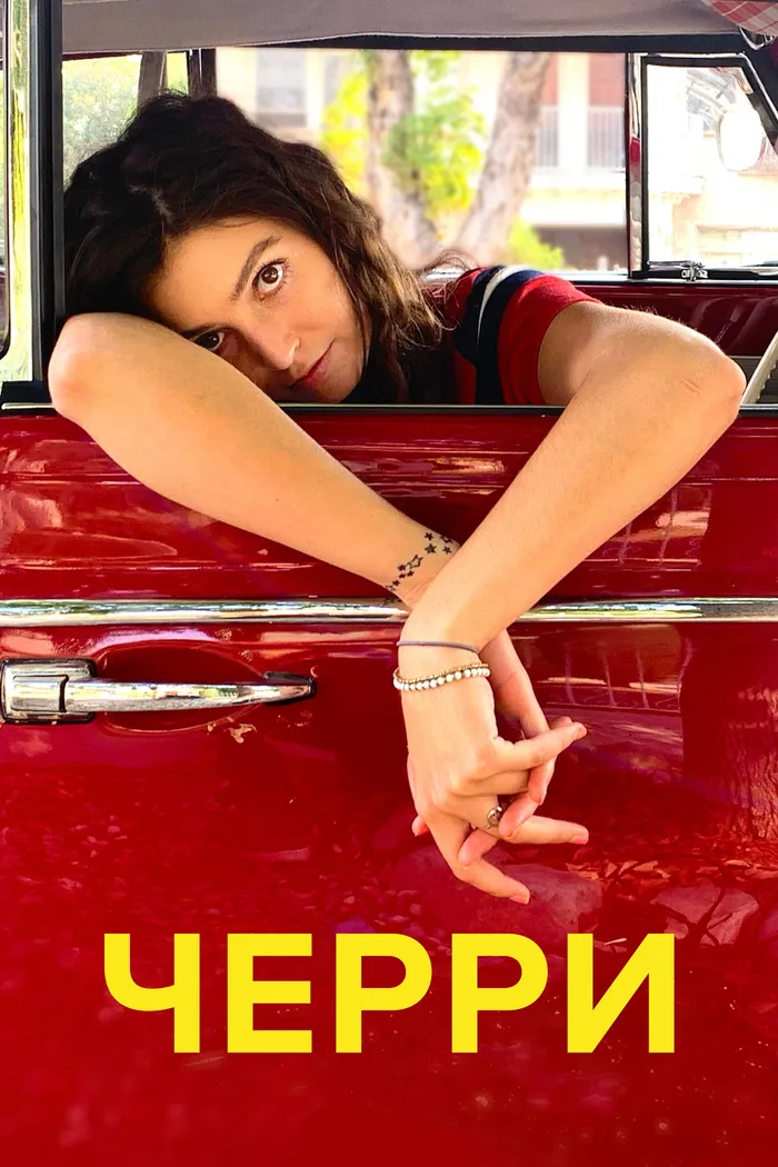 Черри (2022) poster