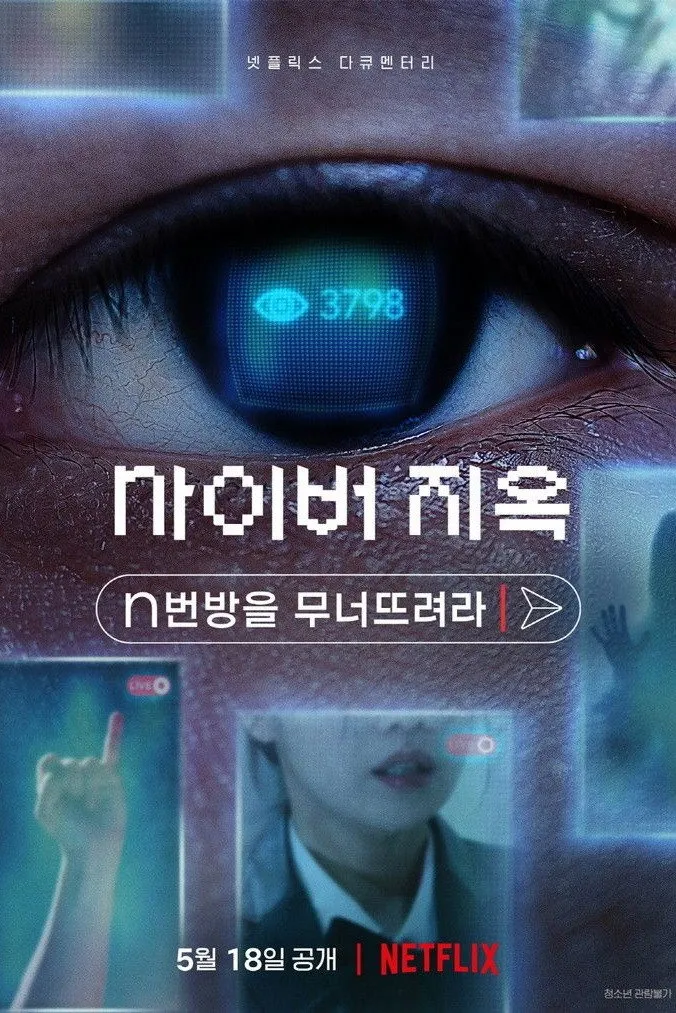 Ад в Сети: Разоблачение Интернет-кошмара (2022) poster