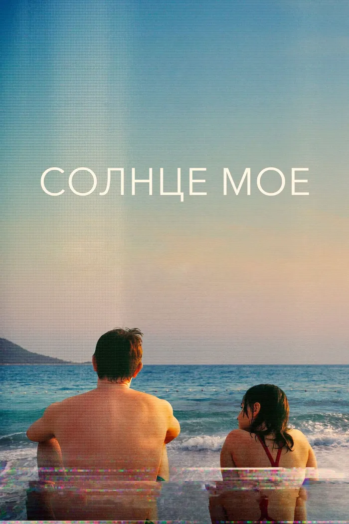 Солнце моё (2022) poster