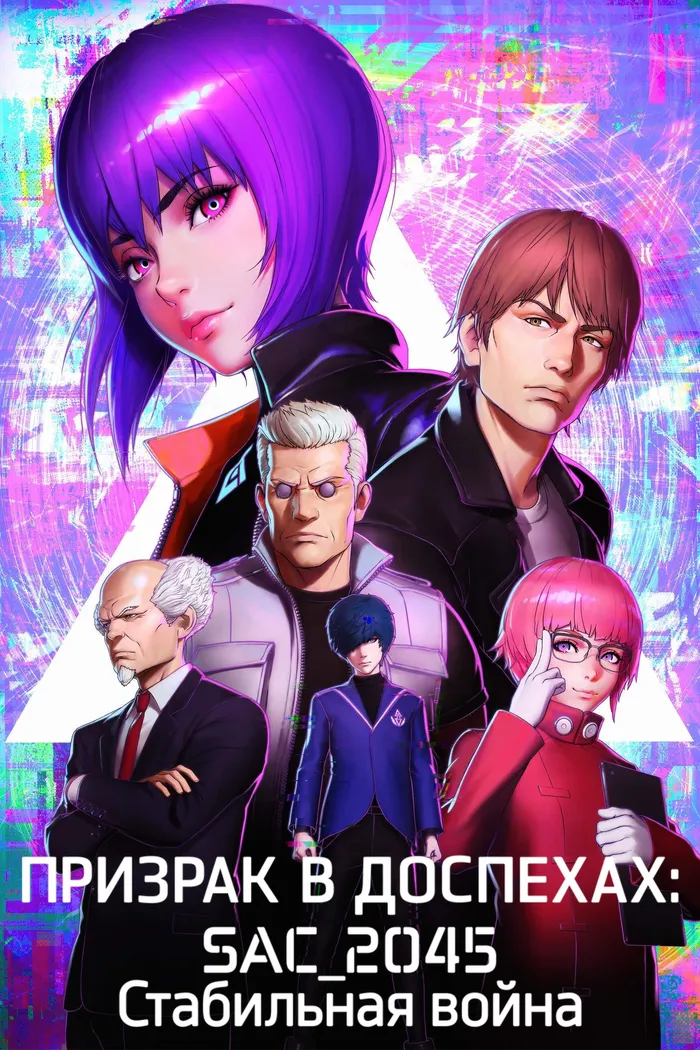 Призрак в доспехах: SAC_2045. Стабильная война (2021) poster