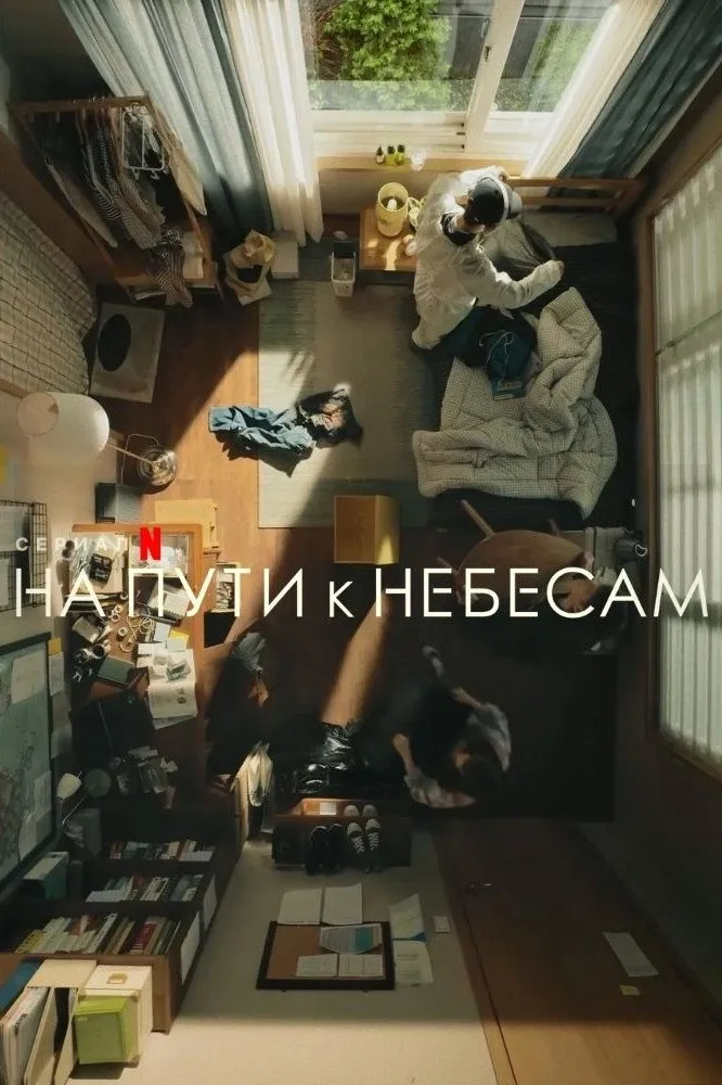 На пути к небесам (2021) poster