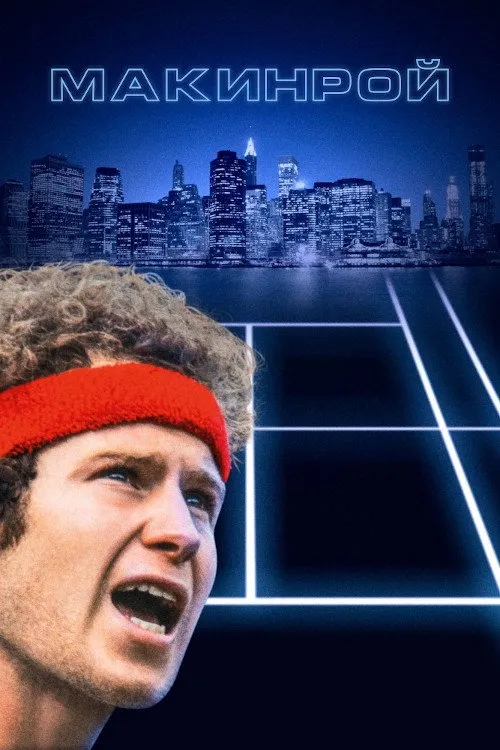 Макинрой (2022) poster