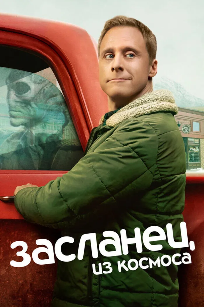 Засланец из космоса (2021) poster