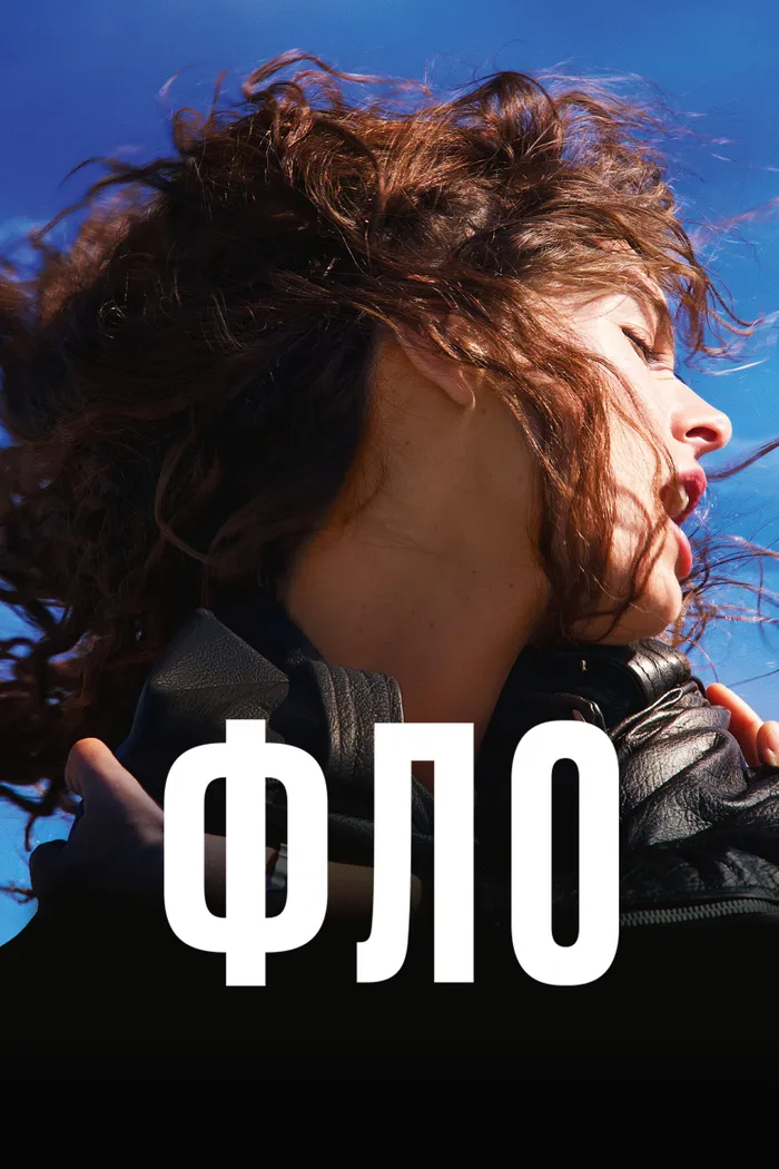Фло (2023)