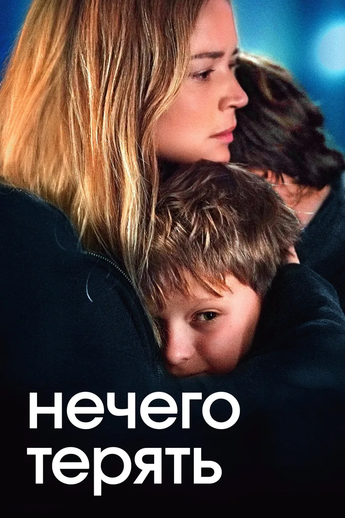 Нечего терять (2023) poster