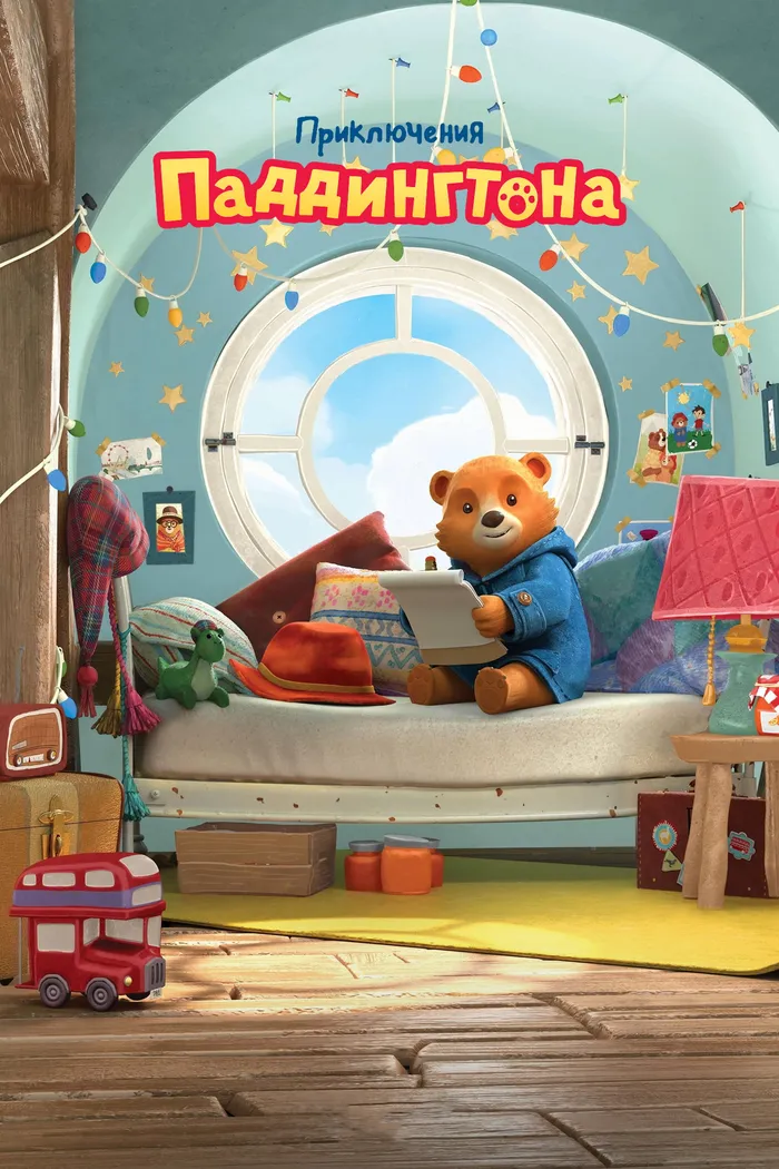 Приключения Паддингтона (2019)