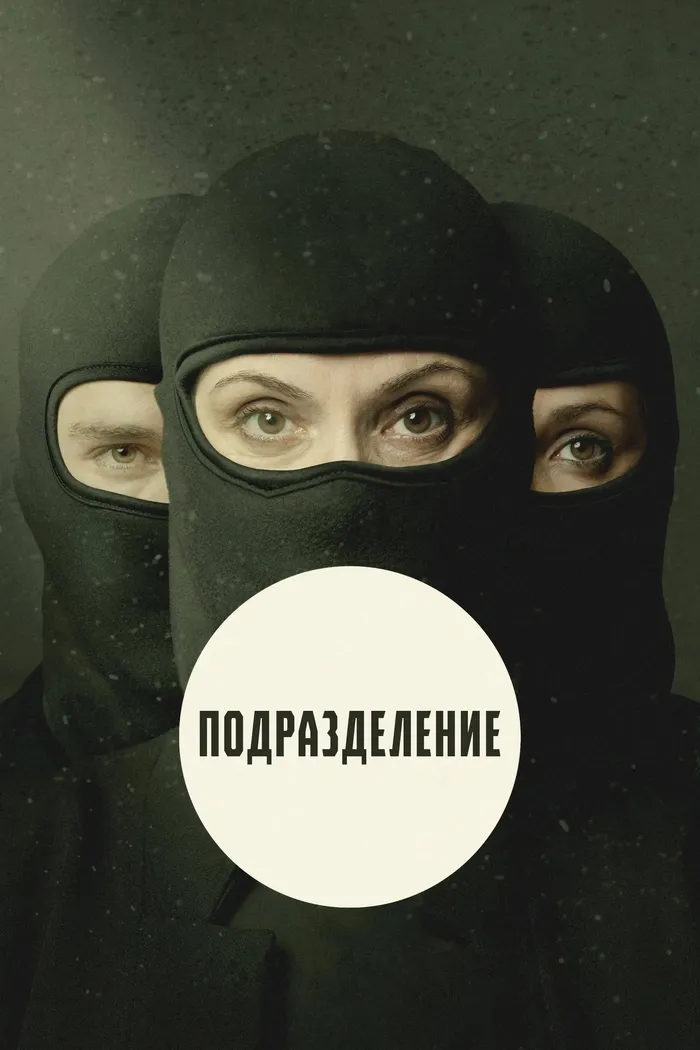 Подразделение (2020) poster