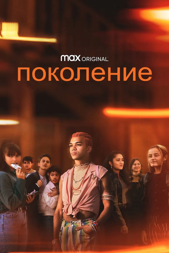 Поколение (2021) poster